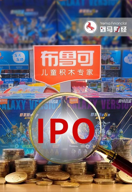 “中国版乐高”年入9亿冲刺IPO，奥特曼IP授权3年后到期  第1张