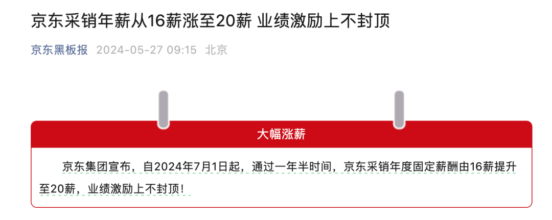 刘强东再给“兄弟”涨薪！京东采销：业绩激励上不封顶！  第1张