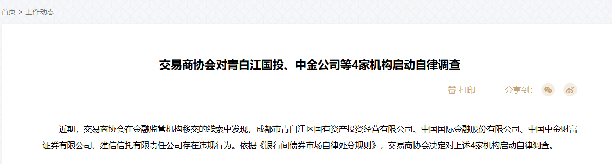 交易商协会出手整顿银行间债市乱象 光大证券、中金公司等遭调查  第1张