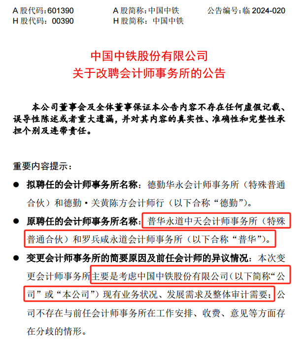 普华永道，突发！“不续聘”  第3张