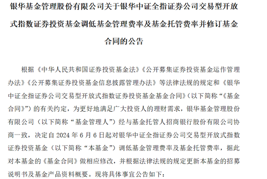 又见ETF宣布降费！银华旗下券商ETF管理费率和托管费率大幅下调  第1张