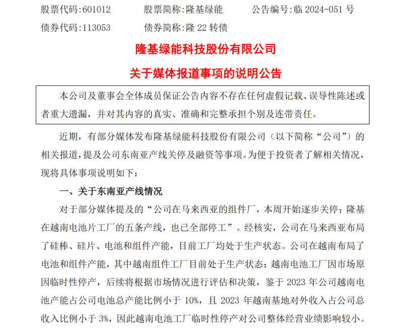 境外公司停产？千亿光伏巨头隆基绿能，紧急回应！  第2张