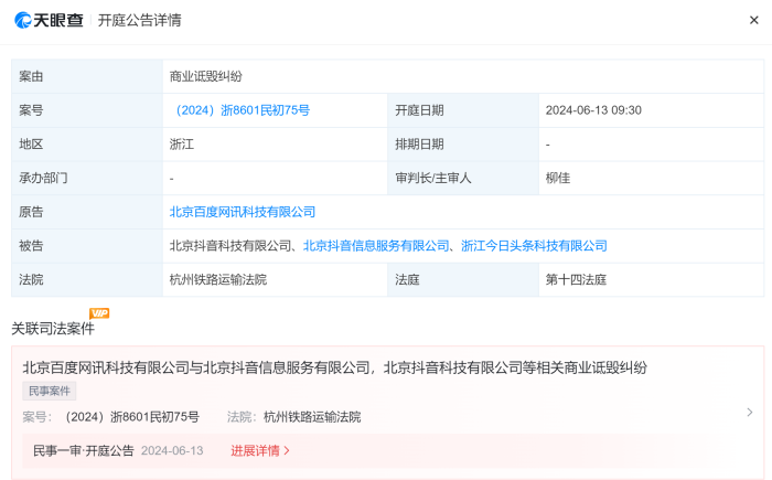 百度诉字节跳动案将于6月13日开庭  第1张