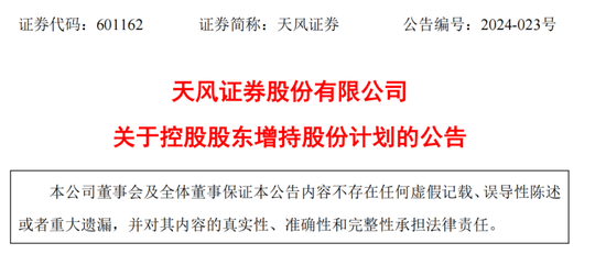 节后开门红，天风证券控股股东拟增持5亿元至10亿元公司股份  第1张