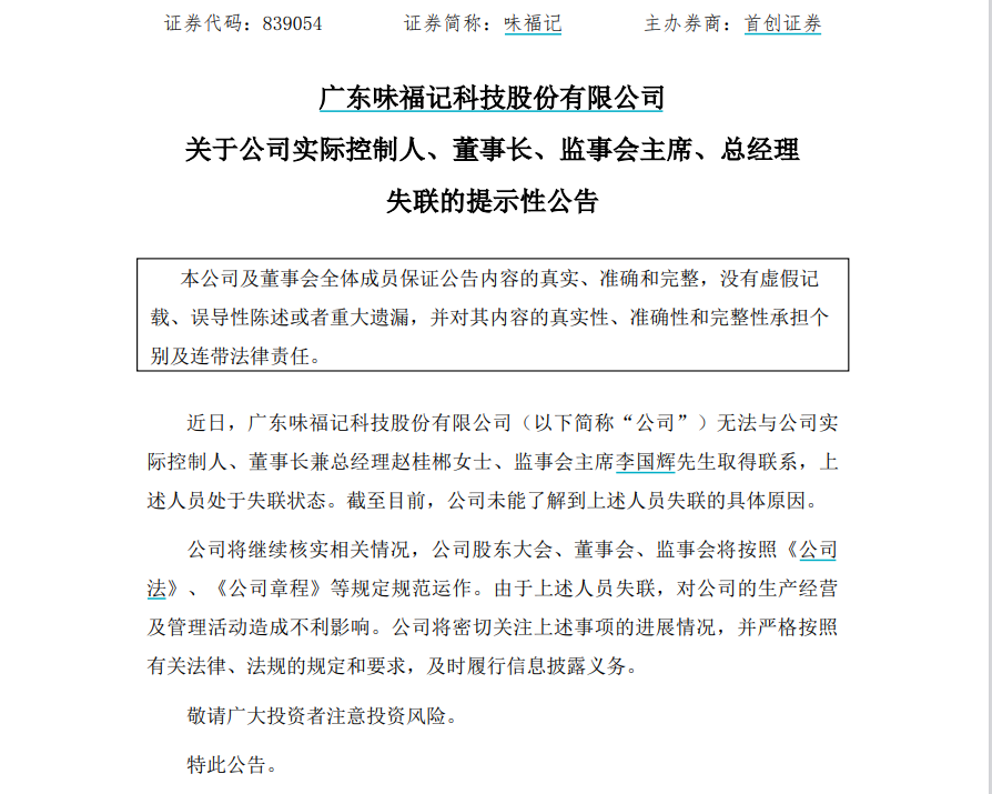 味福记实控人等已失联，系前十大股东现瑞丰达身影的新三板公司  第1张