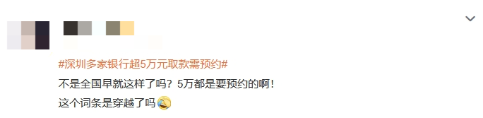 “深圳多家银行超5万元取款需预约”话题上热搜 网友：不是全国早就这样了吗？  第2张