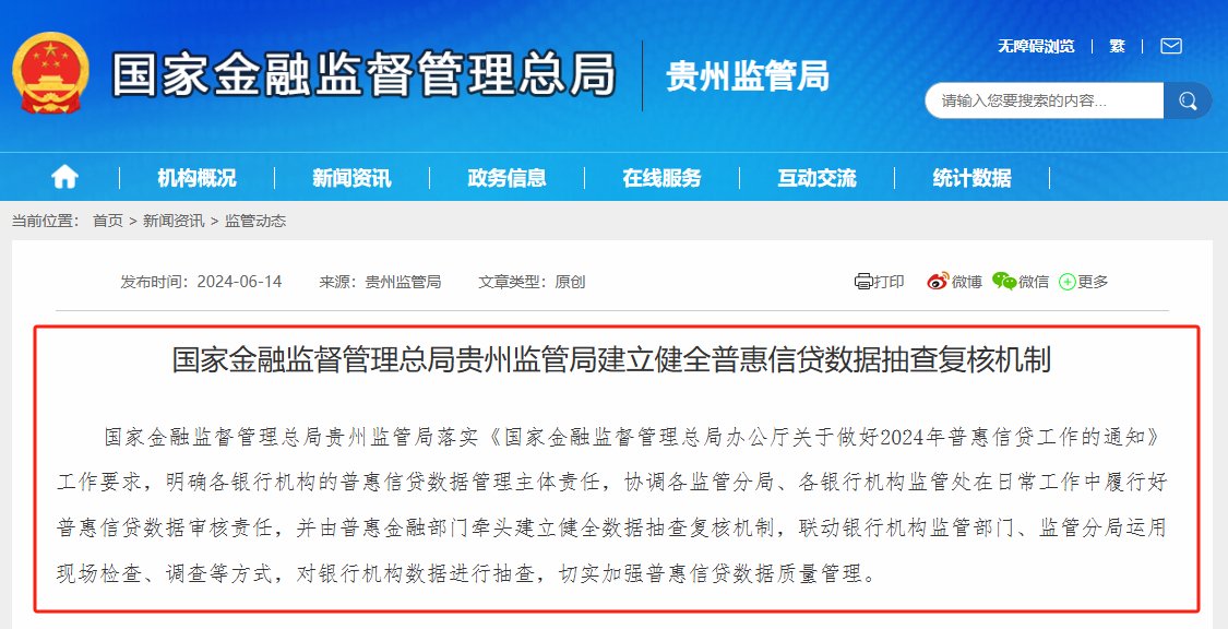 普惠信贷不仅要量更要质，贵州监管局发文落实数据抽查复核机制，近期天津、黄山等地有类似安排  第1张