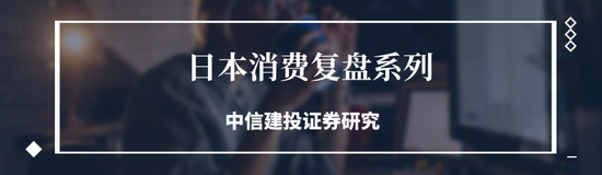 中信建投：日本消费复盘 人口结构变化存在二次影响  第1张