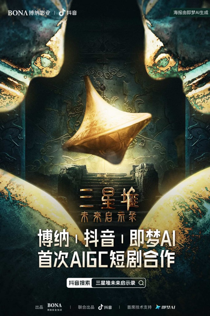 抖音联合博纳出品AIGC科幻短剧集《三星堆：未来启示录》，即梦AI提供首席技术支持  第1张