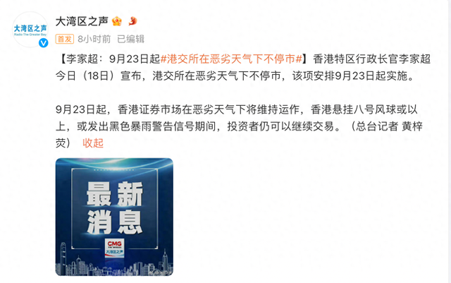 港交所将于9月23日起恶劣天气下维持交易！李家超：香港作为国际金融中心，没有理由不看齐  第1张