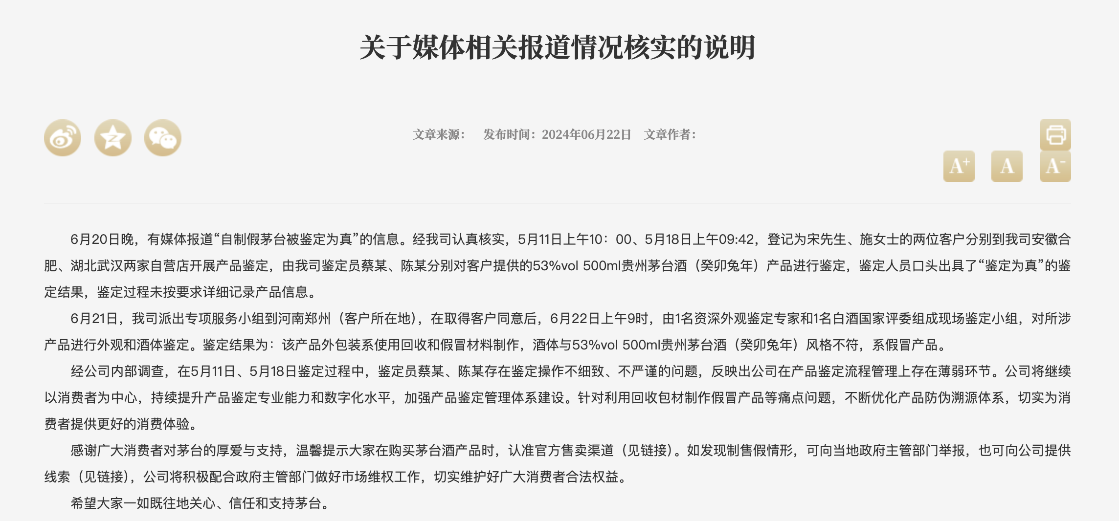 茅台回应“自制假茅台被鉴定为真”事件：鉴定员操作不细致、不严谨  第1张