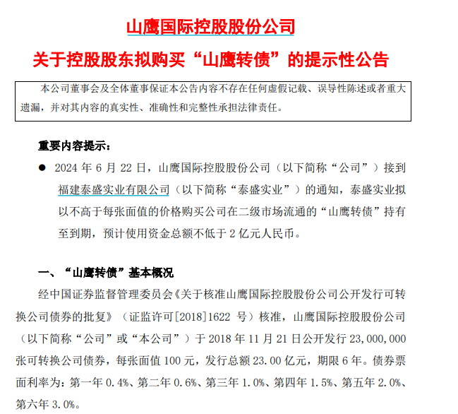 为护盘，拼了！“股债双杀”后，山鹰国际紧急应对，此前董监高已行动  第3张