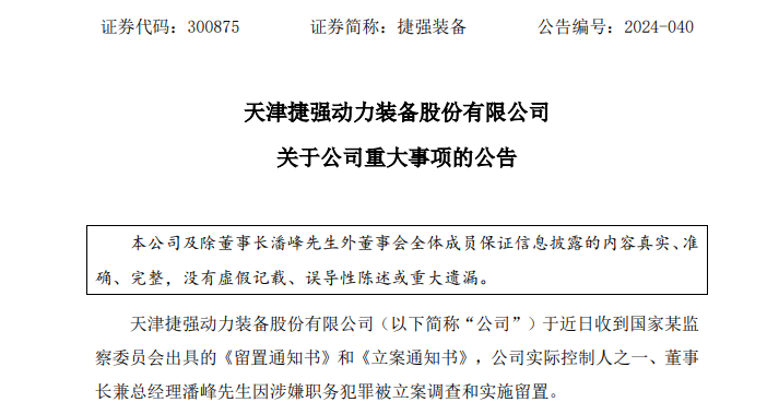 深夜突发！这家A股公司董事长涉嫌犯罪 遭立案调查、被实施留置！  第2张