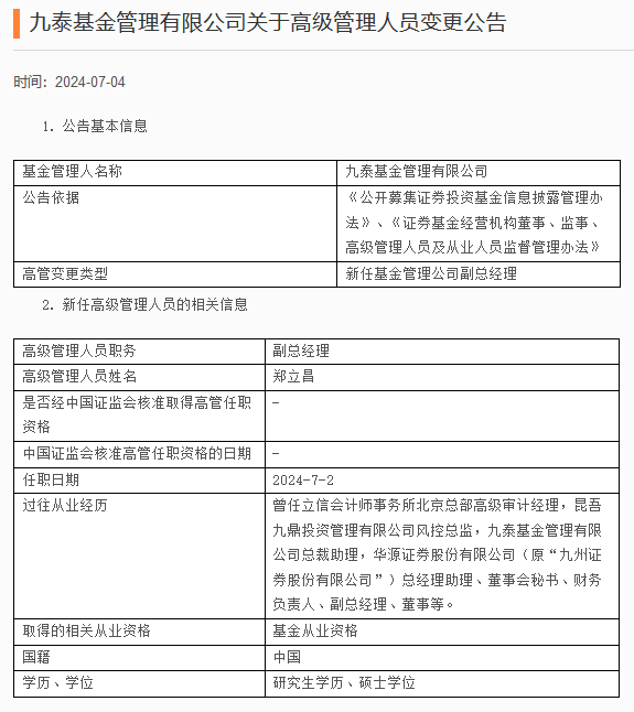 郑立昌任九泰基金副总经理  第1张