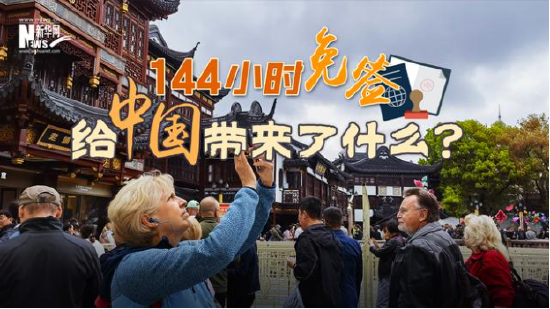 144小时免签，给中国带来了什么？  第1张