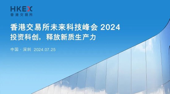 香港交易所未来科技峰会2024，上市科主管将介绍上市监管要点|深圳 7月25日