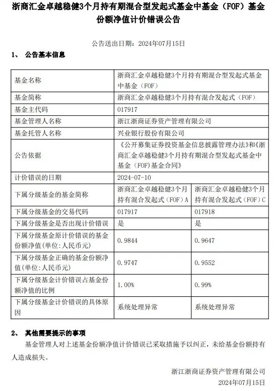 乌龙！浙商资管“净值错报”背后：系统异常还是管理疏漏？  第1张