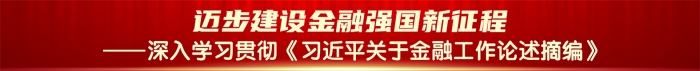 农银汇理基金黄涛：坚持走中国特色金融发展之路 努力建设一流投资机构  第1张