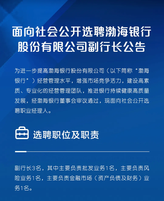 渤海银行选聘三名“70后”总行副行长  第1张