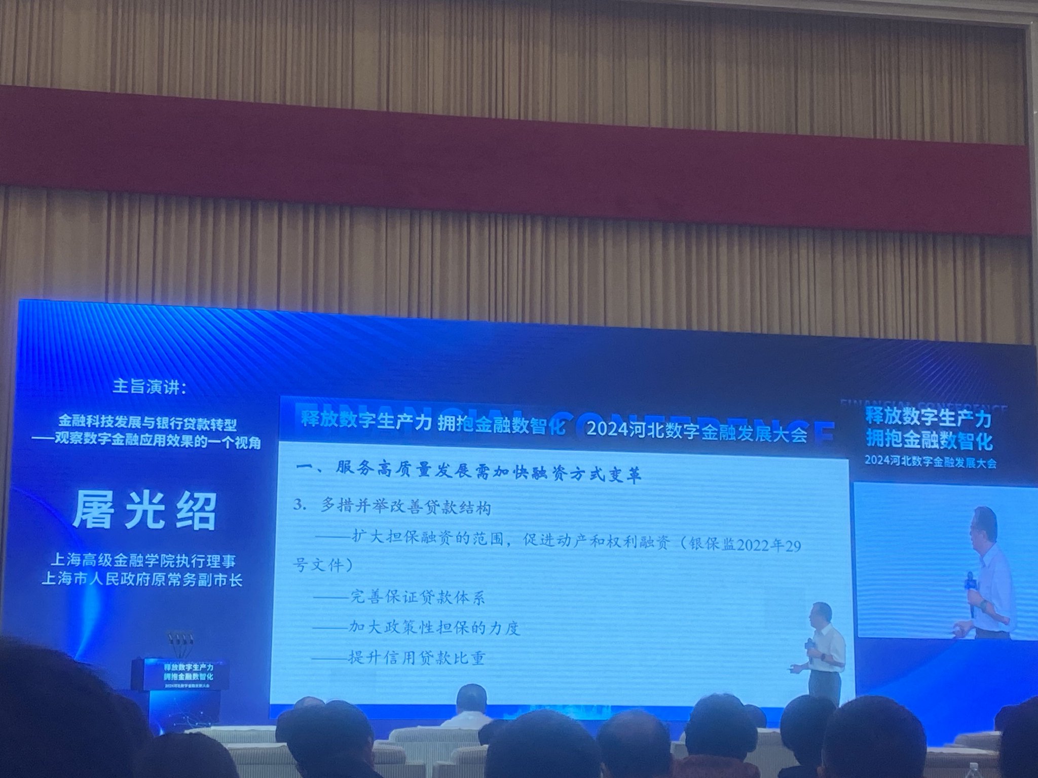 屠光绍出席2024河北数字金融发展大会，发表主旨演讲《数字金融发展与银行贷款转型》  第1张