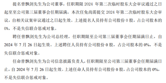 丰瑞祥聘任曾飘剑为公司总经理 2023年公司亏损289.86万  第1张