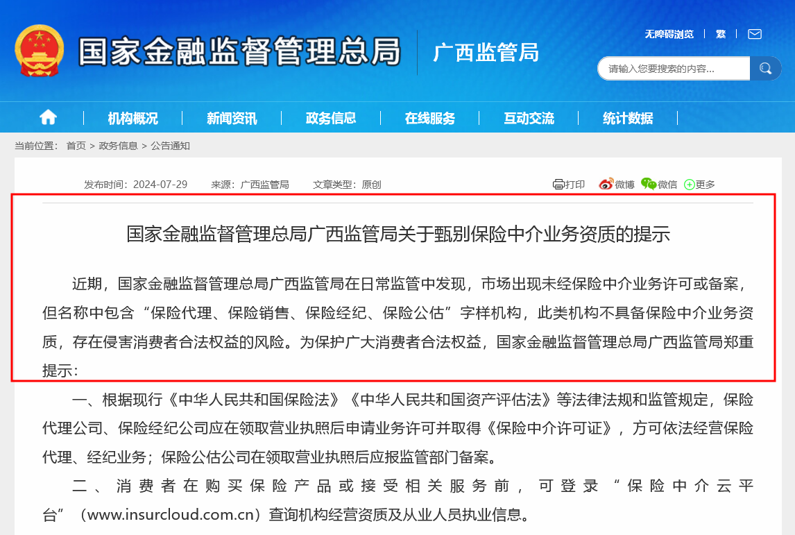 提防非法保险中介！广西、海南两地监管局相继提示风险，年内已有超300家保险中介被注销  第1张