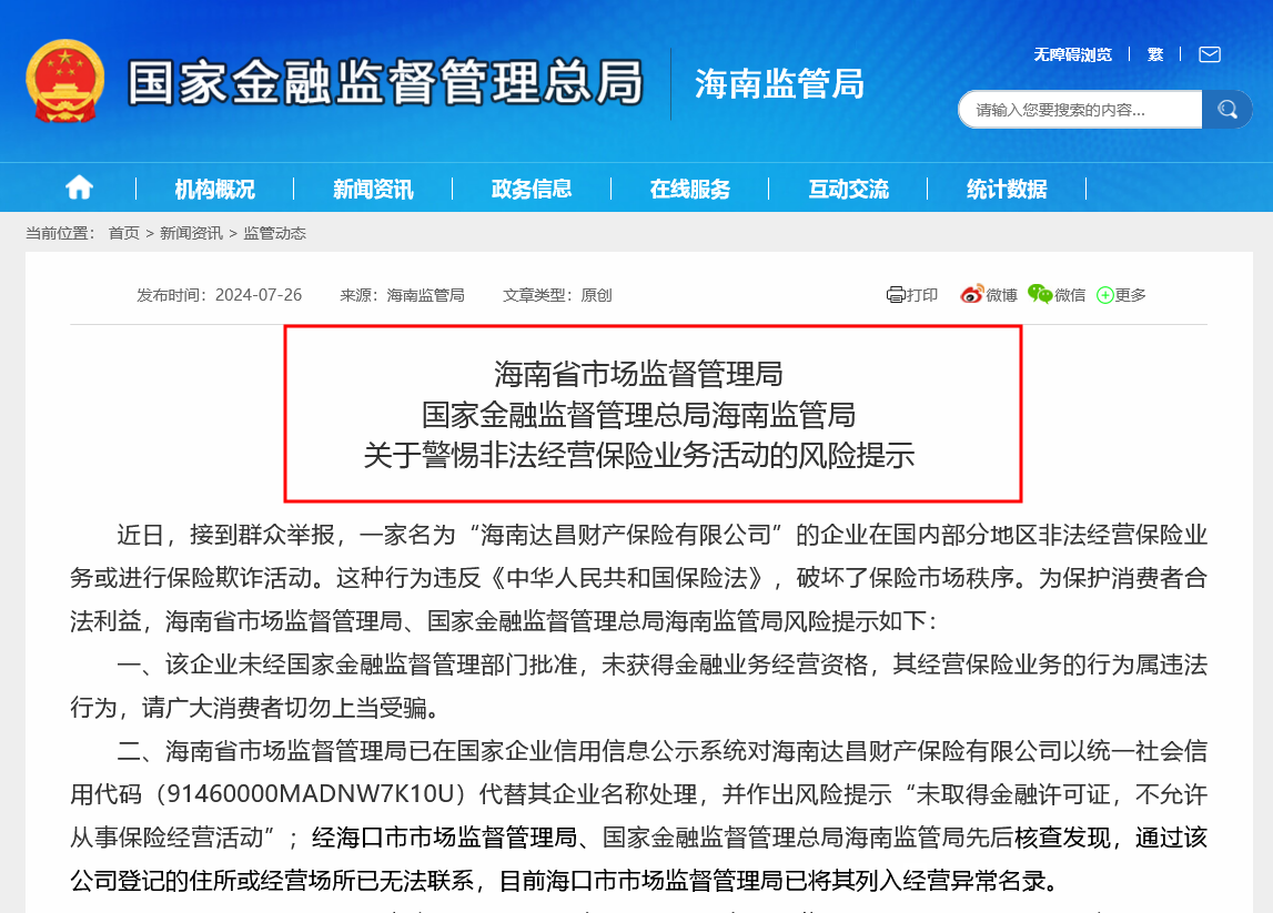 提防非法保险中介！广西、海南两地监管局相继提示风险，年内已有超300家保险中介被注销  第2张