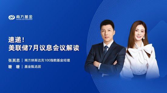 8月1日易方达华夏广发等基金大咖说：从奥运看科技，下半年如何布局？美联储7月议息会议解读速递！  第2张