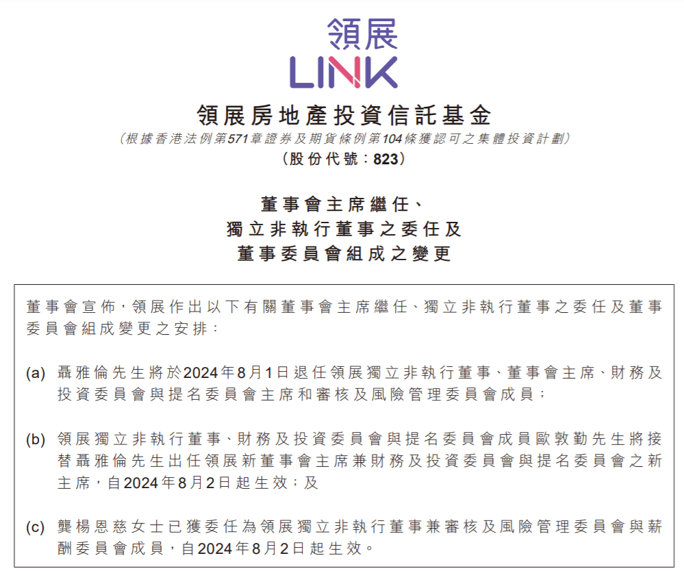 领展董事会主席聂雅伦退任，欧敦勤接任