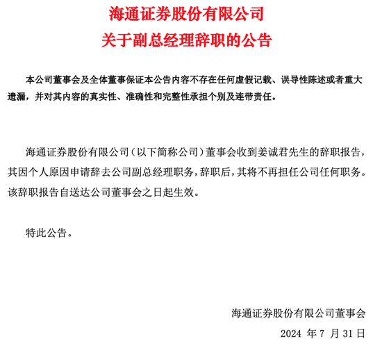 海通证券“地震”：副总姜诚君辞任，还有保荐项目涉研发造假被通报  第3张