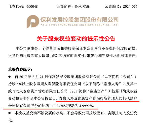 泰康人寿减持保利发展 持股比例＜5%  第2张