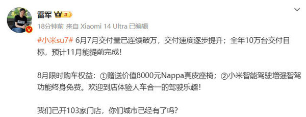 雷军公布小米SU7 8月限时购车权益 并宣布交付提速  第3张