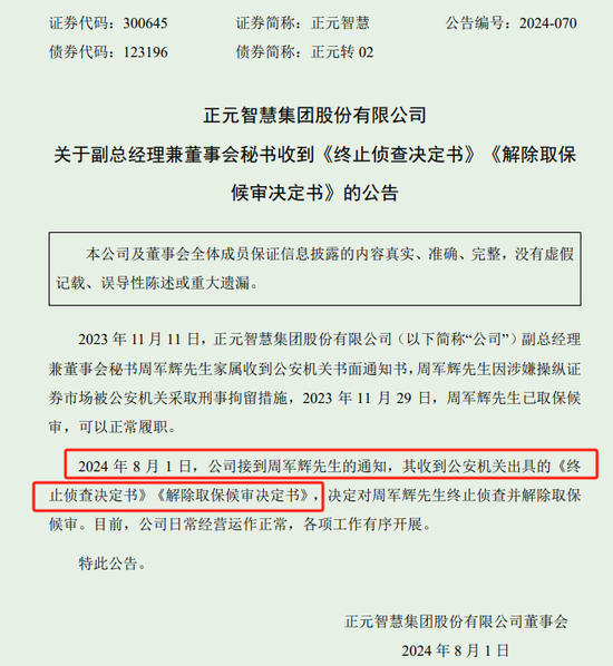 9个月的惶恐，正元智慧董秘确认未参与操纵证券市场  公安终止侦查 第1张