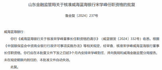 宋学峰、王业方获批担任威海蓝海银行董事长、行长