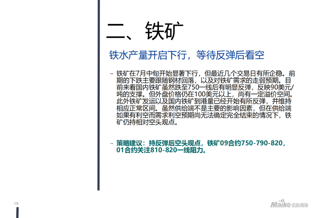 【迈科黑色金属月报】新矛盾的蓄积阶段，空头主导地位仍在但有所松动  第21张