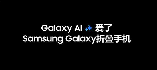 三星Galaxy Z Fold6：焕新AI 打造你的全天候私人助理  第1张