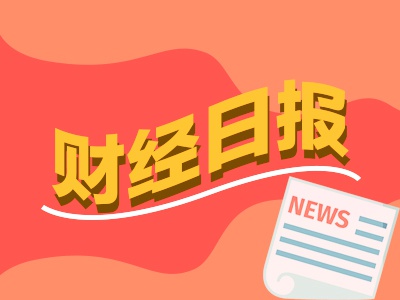 财经早报：公募股票仓位显著抬升7月以来涌入2000亿 半导体业绩整体亮眼  第1张