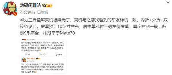 曝华为三折叠屏手机排期早于Mate70 余承东用上新机  第2张