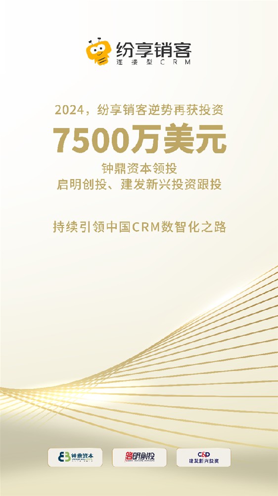 逆势增长，纷享销客再获7500万美元融资！  第1张