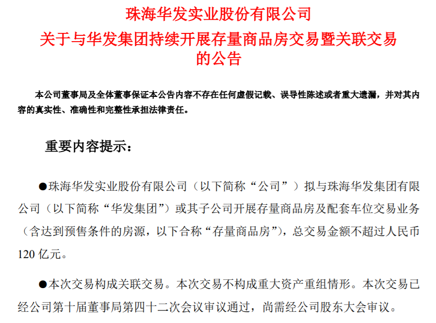 120亿元！华发股份拿下母公司存量房收储大单，此前曾转让存量房产予珠海安居集团