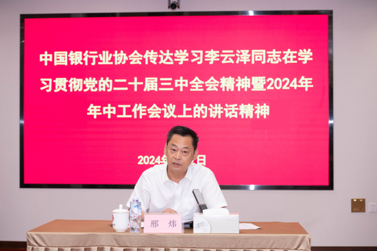 中国银行业协会传达学习李云泽同志在学习贯彻党的二十届三中全会精神暨2024年年中工作会议上的讲话精神