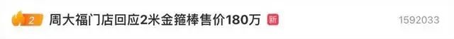 2米金箍棒“一口价179.98万”！周大福：和“黑神话”没关系，购买要走总部申请