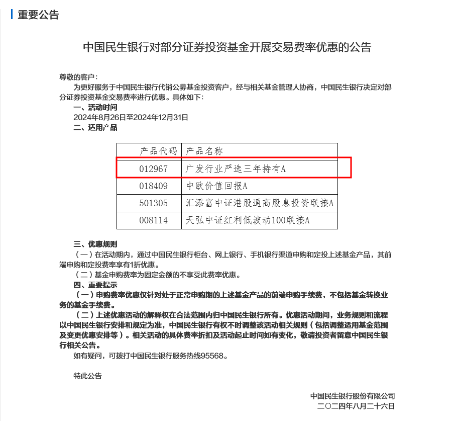 出面“打1折”为刘格菘留客？民生银行多款基金交易费率再有优惠 业内称或难吸引客户继续买入  第1张