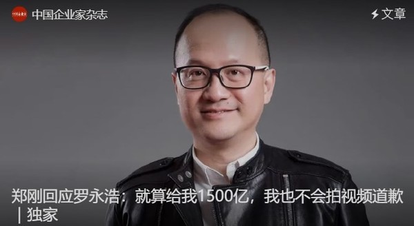 郑刚硬刚罗永浩：就算给我1500亿 我也不会道歉