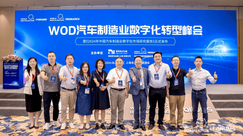 WOD汽车制造业数字化转型峰会成功召开，《2024年中国汽车制造业数字化市场研究报告》隆重发布！