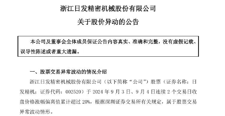 日发精机解聘财务总监 公司两年巨亏24亿元  第2张