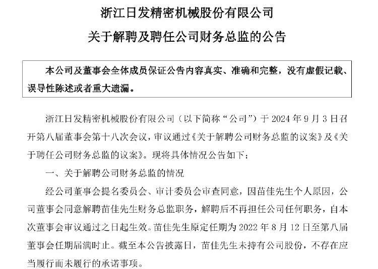 日发精机解聘财务总监 公司两年巨亏24亿元  第3张