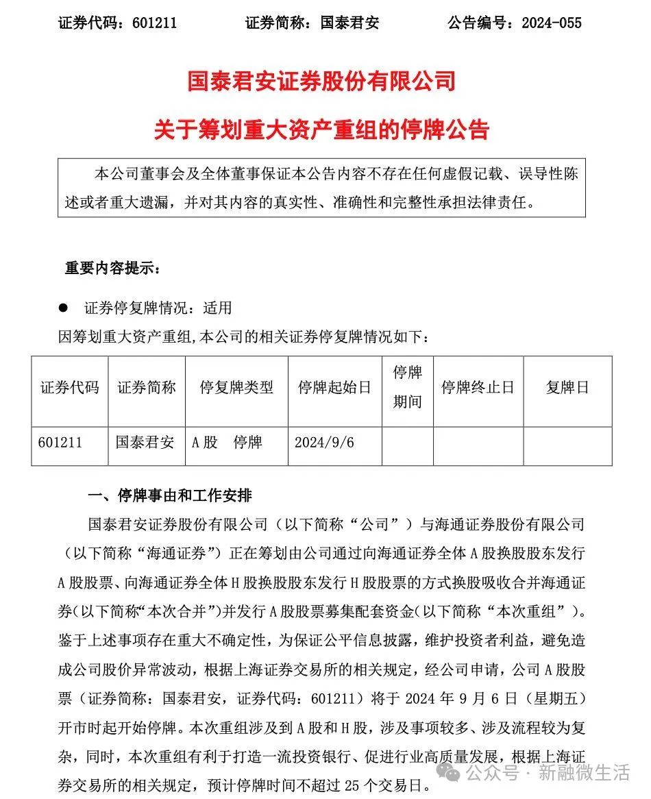 国泰君安海通证券今起停牌，中国资本市场规模最大A+H双边市场吸收合并官宣