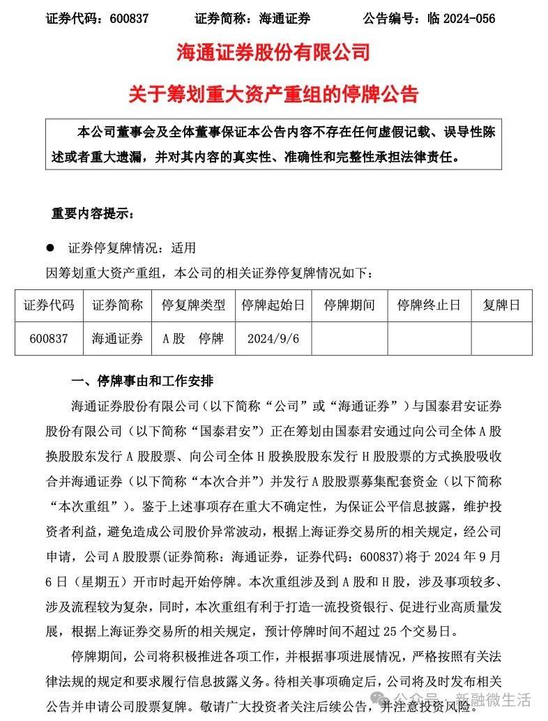 国泰君安海通证券今起停牌，中国资本市场规模最大A+H双边市场吸收合并官宣