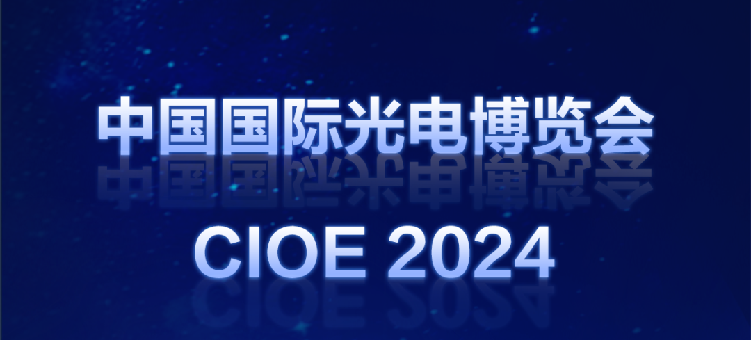 数通加速，光纤上车！一场从OFC到CIOE的“光速”接力